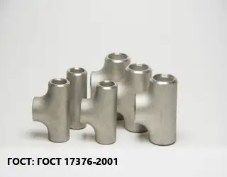 Тройник стальной водопроводный ГОСТ 17376-2001